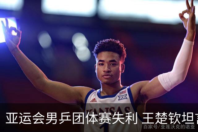 亚运会男乒团体赛失利 王楚钦坦言心情沉重与能力差距