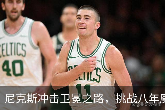 尼克斯冲击卫冕之路，挑战八年魔咒