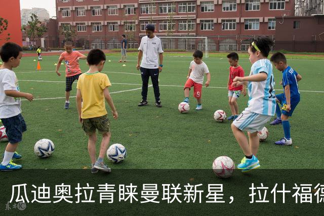 瓜迪奥拉青睐曼联新星，拉什福德被认为是红魔最强球员
