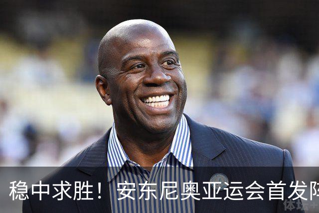 稳中求胜！安东尼奥亚运会首发阵容不改，超龄球员成为焦点