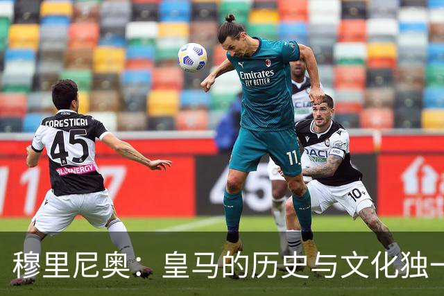 穆里尼奥：皇马的历史与文化独一无二