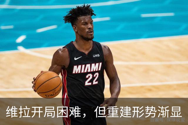 维拉开局困难，但重建形势渐显