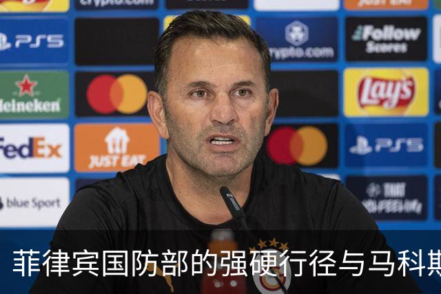 菲律宾国防部的强硬行径与马科斯的外交转变