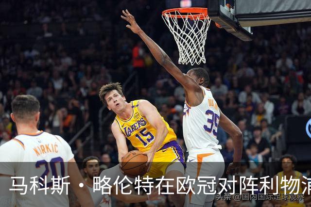 马科斯·略伦特在欧冠对阵利物浦时表现出色，攻入五球