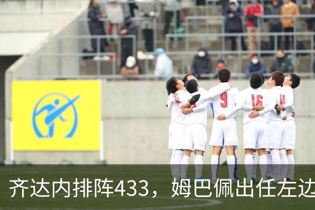 齐达内排阵433，姆巴佩出任左边锋，科内负责组织